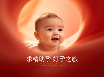 三门峡市求精助孕科学助孕 开启专属好孕之旅